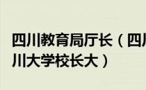 四川教育局厅长（四川省教育厅厅长大还是四川大学校长大）