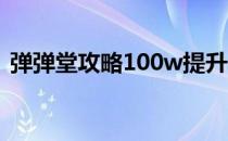 弹弹堂攻略100w提升战斗力（弹弹堂攻略）