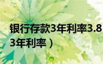 银行存款3年利率3.85是什么业务（银行存款3年利率）