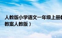 人教版小学语文一年级上册教案全集（小学语文一年级上册教案人教版）