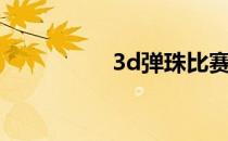 3d弹珠比赛（3d弹珠）