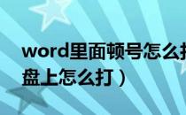 word里面顿号怎么打出来（word顿号在键盘上怎么打）