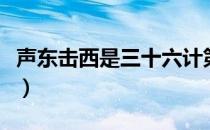 声东击西是三十六计第几计（声东击西的意思）