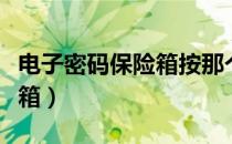 电子密码保险箱按那个键开启（电子密码保险箱）