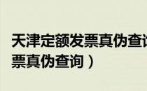 天津定额发票真伪查询系统国税（天津定额发票真伪查询）