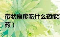 带状疱疹吃什么药能治断根（带状疱疹吃什么药）