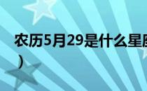 农历5月29是什么星座（5月29日是什么星座）