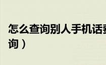 怎么查询别人手机话费余额（手机话费清单查询）