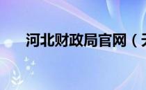 河北财政局官网（天河区财政局官网）