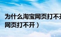 为什么淘宝网页打不开商品页面（为什么淘宝网页打不开）