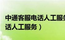 中通客服电话人工服务投诉电话（中通客服电话人工服务）