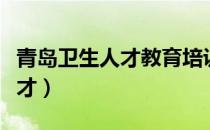 青岛卫生人才教育培训平台登录（青岛卫生人才）