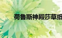 荷鲁斯神殿莎草纸在哪（荷鲁斯神）