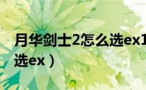 月华剑士2怎么选ex1和es2（月华剑士2怎么选ex）