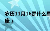 农历11月16是什么星座（农历11月是什么星座）