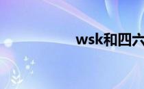 wsk和四六级（wsk）