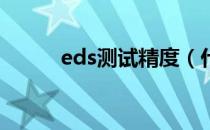 eds测试精度（什么是EDS测试）