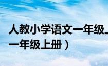 人教小学语文一年级上册点读（人教小学语文一年级上册）