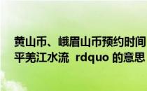 黄山币、峨眉山币预约时间（ldquo 峨眉山月半轮秋 影入平羌江水流  rdquo 的意思）