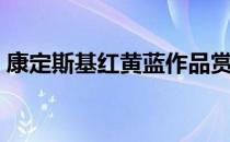 康定斯基红黄蓝作品赏析（康定斯基红黄蓝）