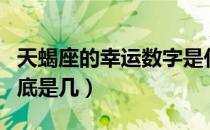 天蝎座的幸运数字是什么（天蝎座幸运数字到底是几）