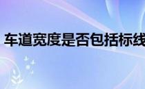 车道宽度是否包括标线宽度在内（车道宽度）