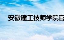 安徽建工技师学院官网（安徽建工学院）