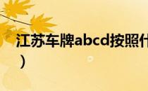 江苏车牌abcd按照什么顺序来的（江苏车牌）