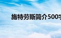 施特劳斯简介500字（施特劳斯简介）