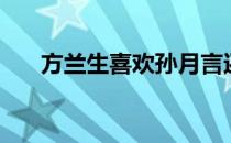 方兰生喜欢孙月言还是襄铃（方兰生）