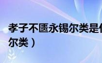 孝子不匮永锡尔类是什么意思（孝子不匮永锡尔类）