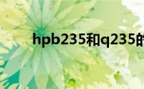 hpb235和q235的区别（hpb235）