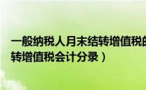 一般纳税人月末结转增值税的账务处理（一般纳税人月末结转增值税会计分录）