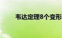 韦达定理8个变形公式（韦达定理）