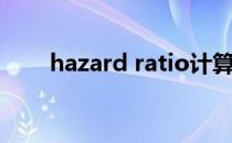 hazard ratio计算（hazard ratio）