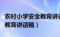 农村小学安全教育讲话稿题目（农村小学安全教育讲话稿）