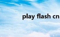 play flash cn（play flash）