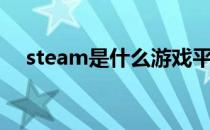 steam是什么游戏平台（steam是什么）