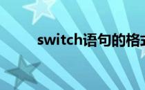 switch语句的格式（switch语句）