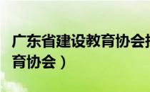 广东省建设教育协会报名流程（广东省建设教育协会）