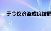 于令仪济盗成良结局（于令仪济盗成良）