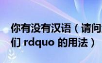 你有没有汉语（请问汉语中有没有 ldquo 您们 rdquo 的用法）