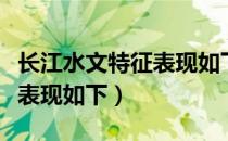 长江水文特征表现如下多选题（长江水文特征表现如下）