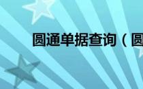 圆通单据查询（圆通发票单号查询）