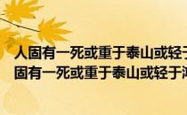 人固有一死或重于泰山或轻于鸿毛出自司马迁的哪本书（人固有一死或重于泰山或轻于鸿毛出自）