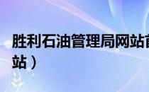 胜利石油管理局网站首页（胜利石油管理局网站）