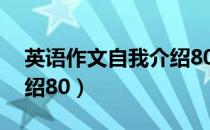 英语作文自我介绍80个字（英语作文自我介绍80）