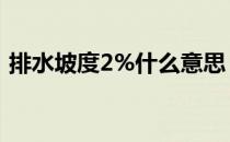 排水坡度2%什么意思（坡度1比5什么意思）