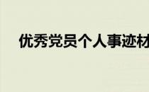 优秀党员个人事迹材料（党员优秀事迹）