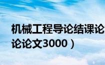 机械工程导论结课论文3000字（机械工程导论论文3000）